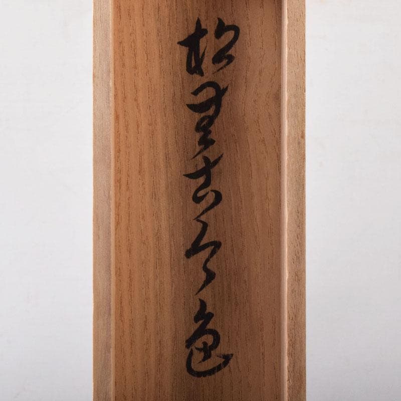 掛軸　紫野　孤篷庵　小堀卓厳筆　一行書　「松無古今色」　共箱　C　7520A