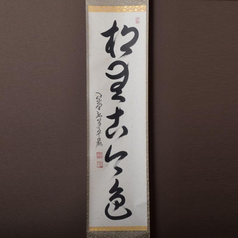 掛軸　紫野　孤篷庵　小堀卓厳筆　一行書　「松無古今色」　共箱　C　7520A