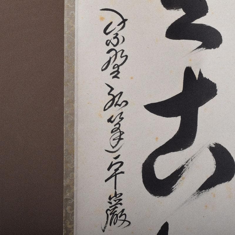 掛軸　紫野　孤篷庵　小堀卓厳筆　一行書　「松無古今色」　共箱　C　7520A