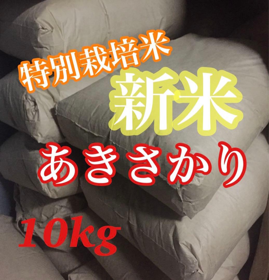 広島県産　特別栽培米　あきさかり　新米10kg