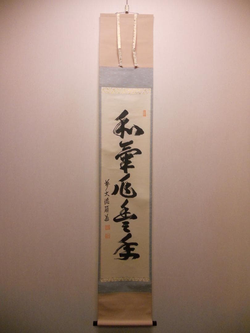 掛け軸 前大徳 秋吉碩道 老師 筆『 和氣兆豊年 』紙本 茶道具 掛軸 美品