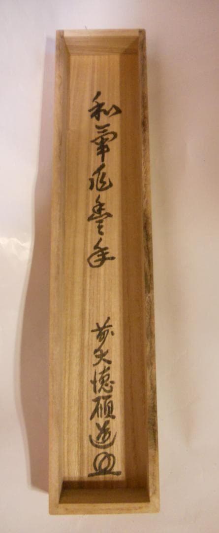 掛け軸 前大徳 秋吉碩道 老師 筆『 和氣兆豊年 』紙本 茶道具 掛軸 美品