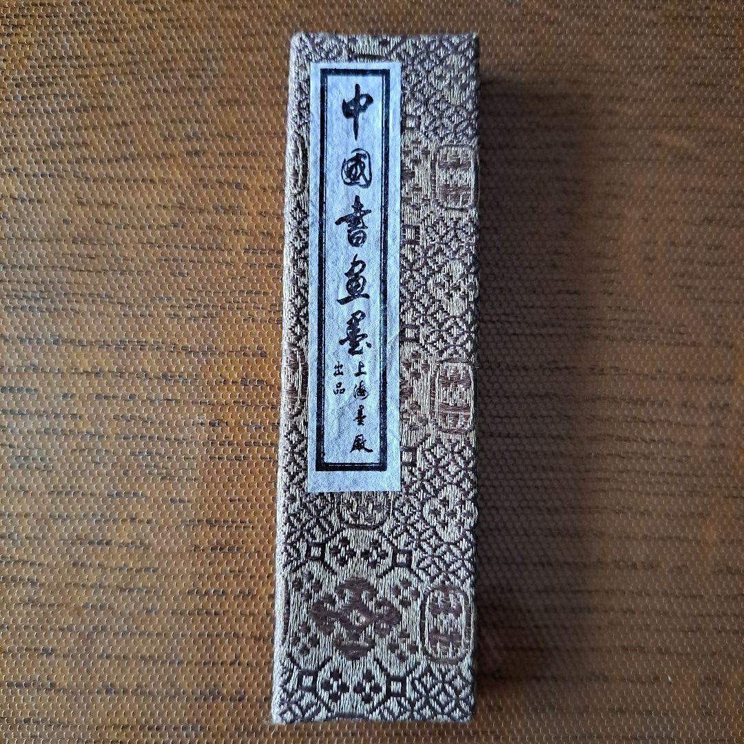 未使用品！中国墨 鉄斎翁書画宝墨 油煙101 古墨 徽歙曹素功堯千氏