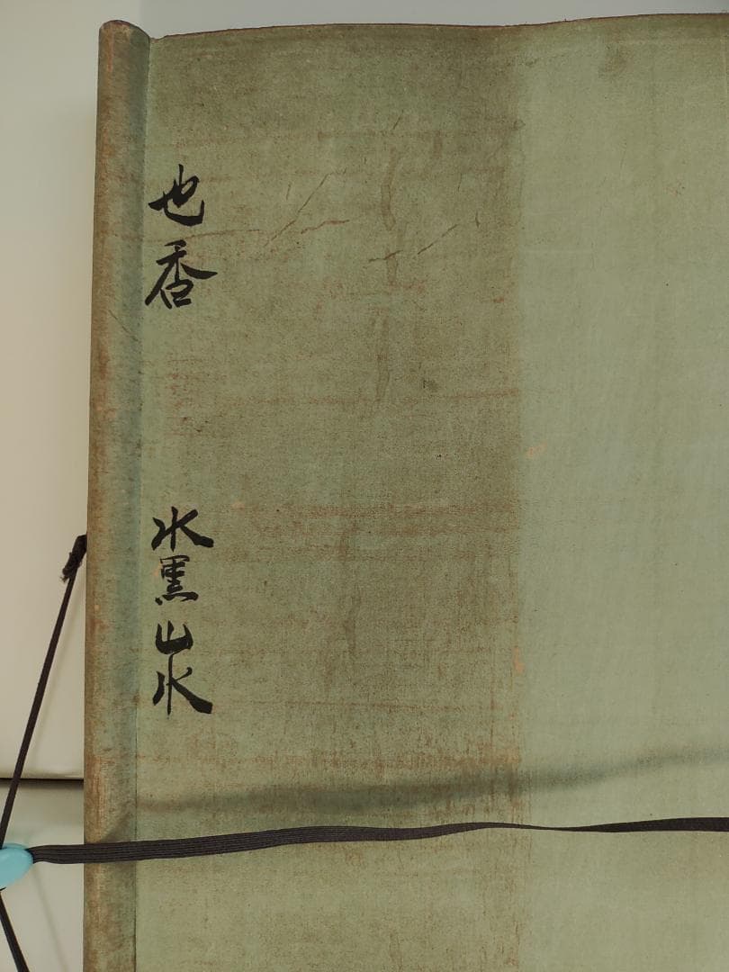 掛軸 大八木也香氏 水墨山水画