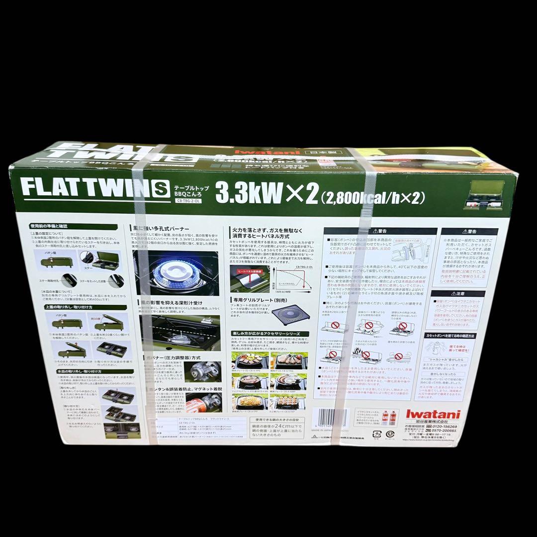 【未使用 】イワタニ FLAT TWINS BBQコンロCB-TBG-2-OL