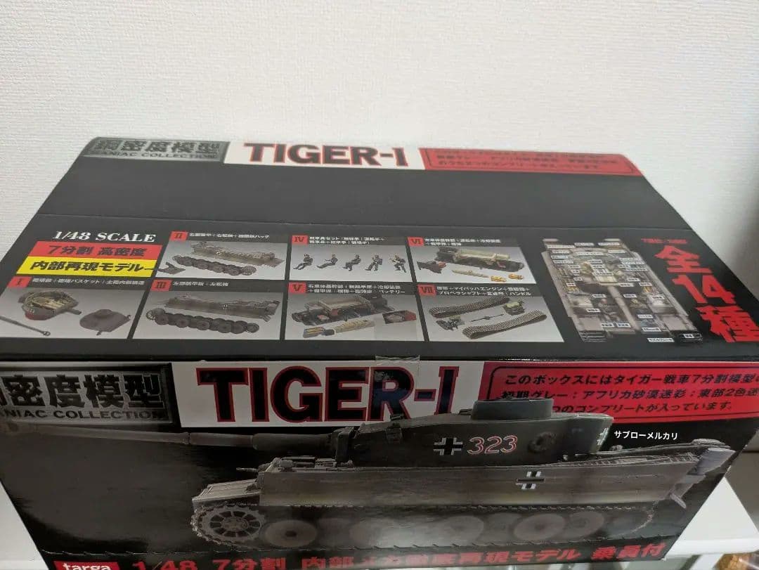 1/48タイガーⅠ戦車 未開封 フルコンプ