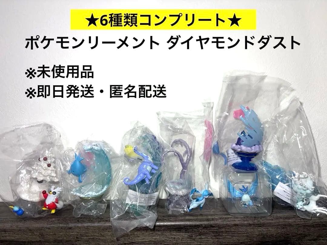 [★6種類コンプリート]新作 ポケモンリーメント ダイヤモンドダスト セット売り