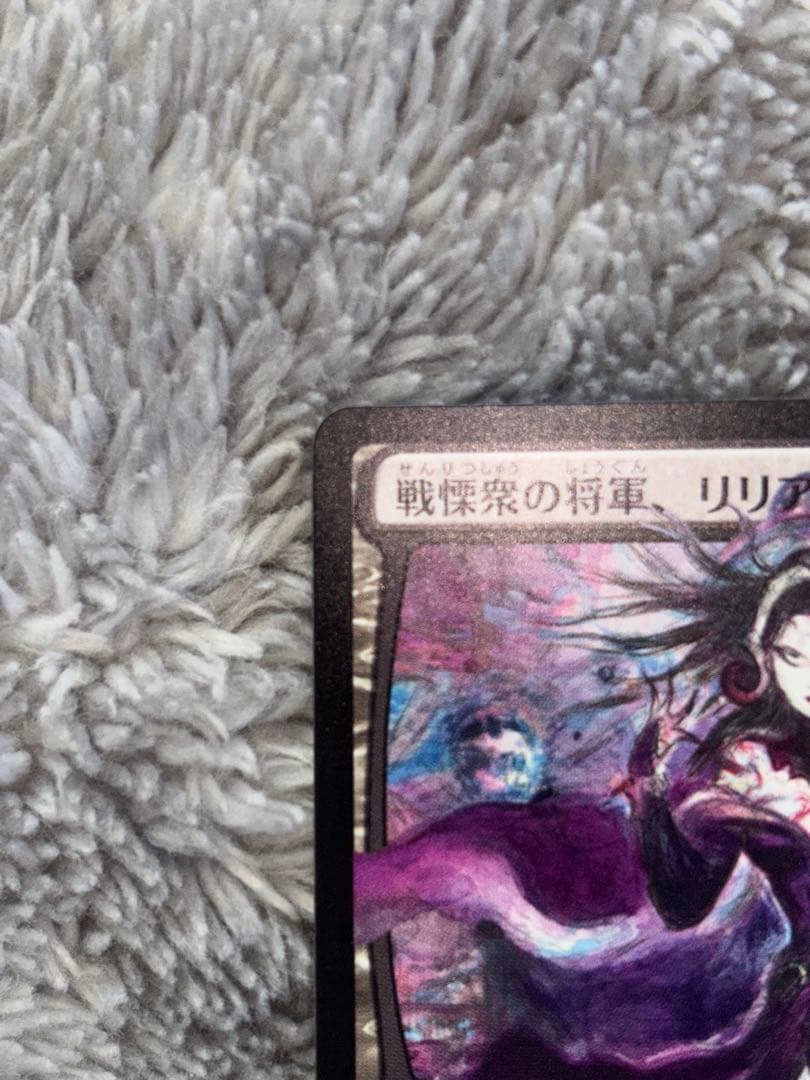 MTG 戦慄衆の将軍、リリアナ 絵違い 天野リリアナ