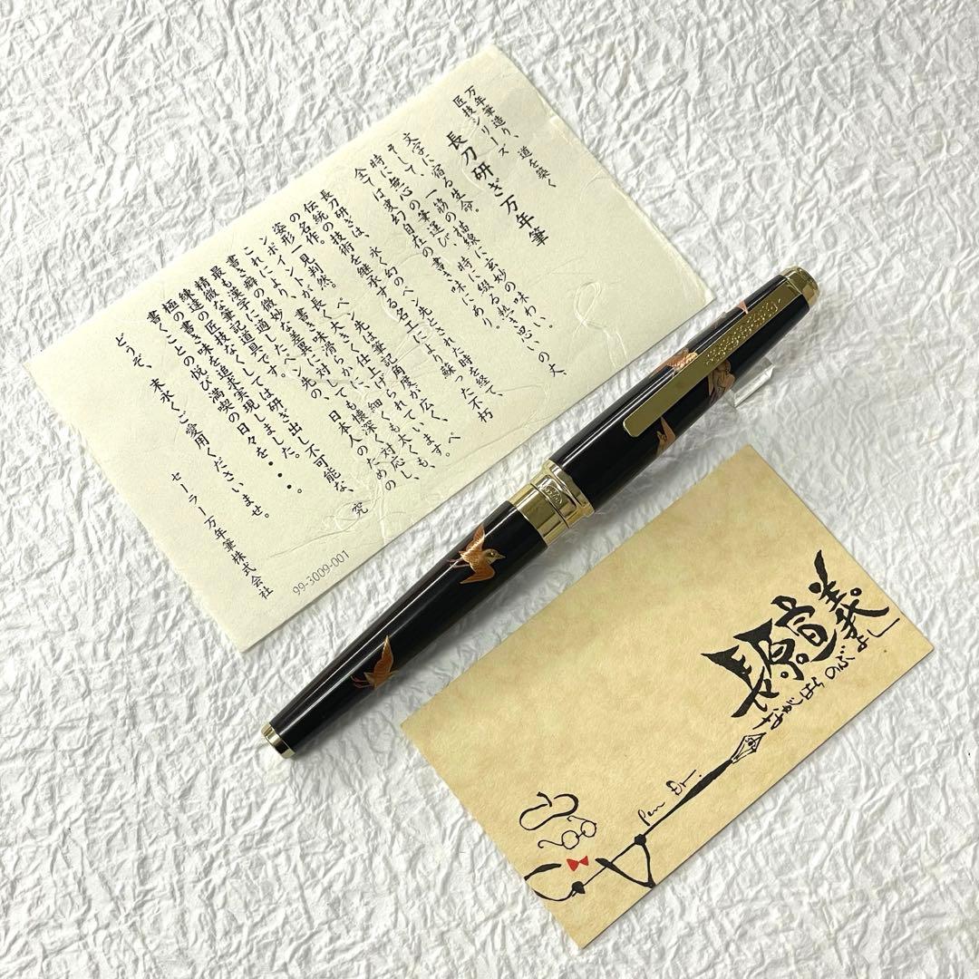セーラー万年筆 黒壇 加賀蒔絵 田村一舟 18K 中字 長原宣義 長刀研ぎ