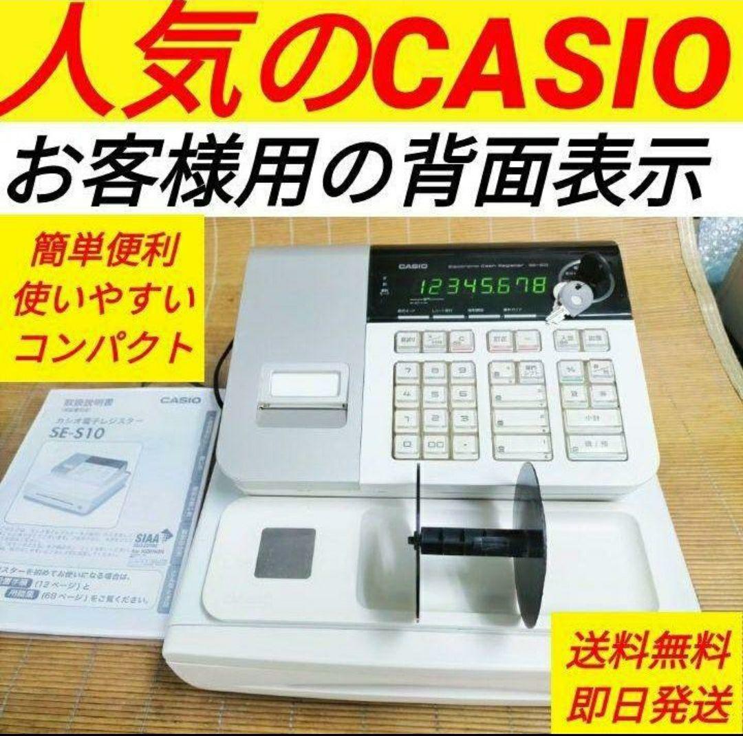カシオレジスター　SE-S10　人気コンパクト送料無料　700770
