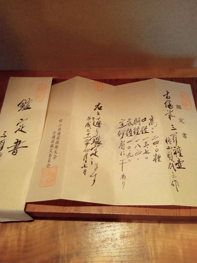 【真作 桃山期名品】「古備前三耳種壷」 桃山時代 　鑑定委員会鑑定書付