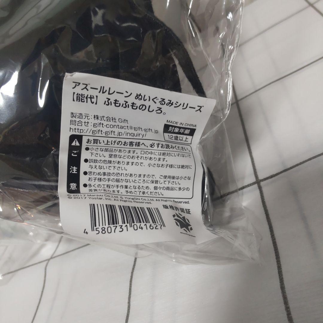 【未開封品】アズールレーン ぬいぐるみシリーズ ふもふものしろ。