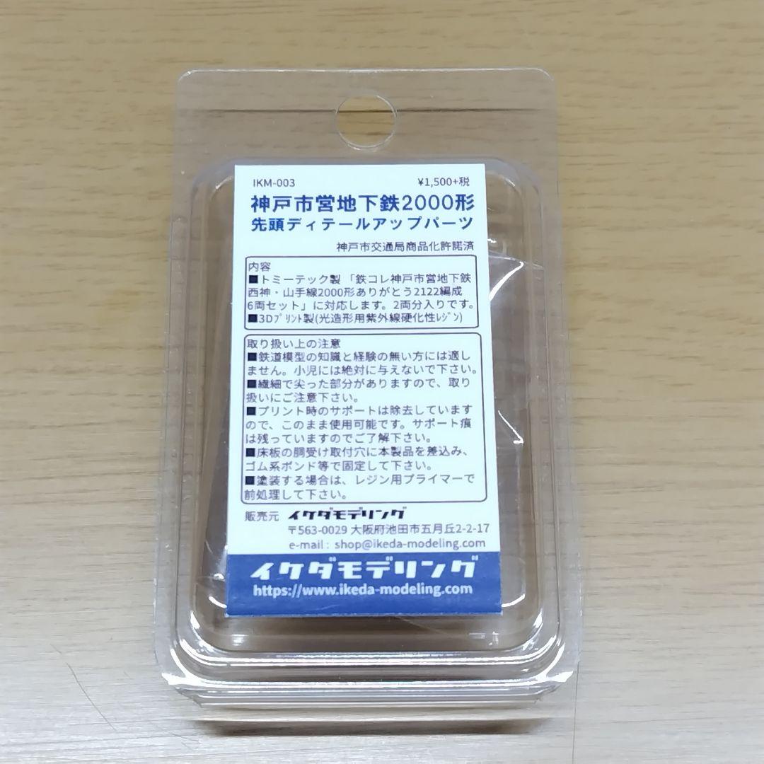 鉄道コレクション 神戸市営地下鉄 西神·山手線 2000形 2122編成セット
