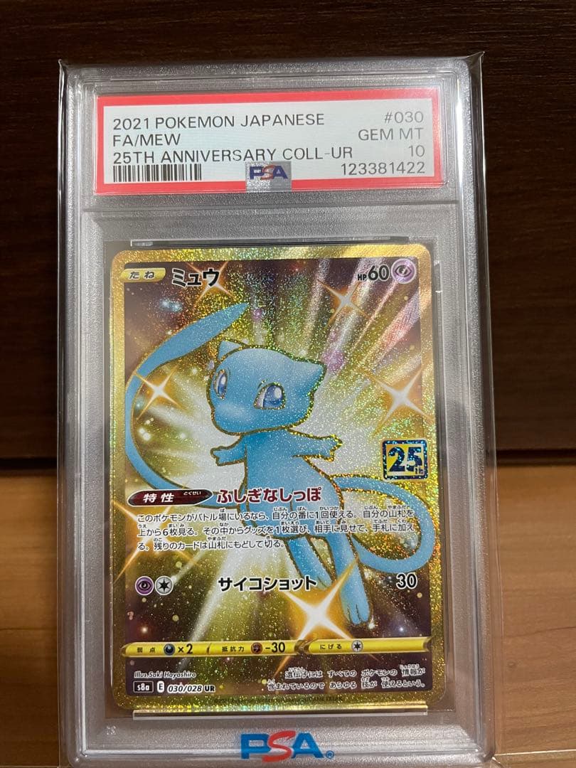 【極美品】ミュウ 25周年　UR psa10
