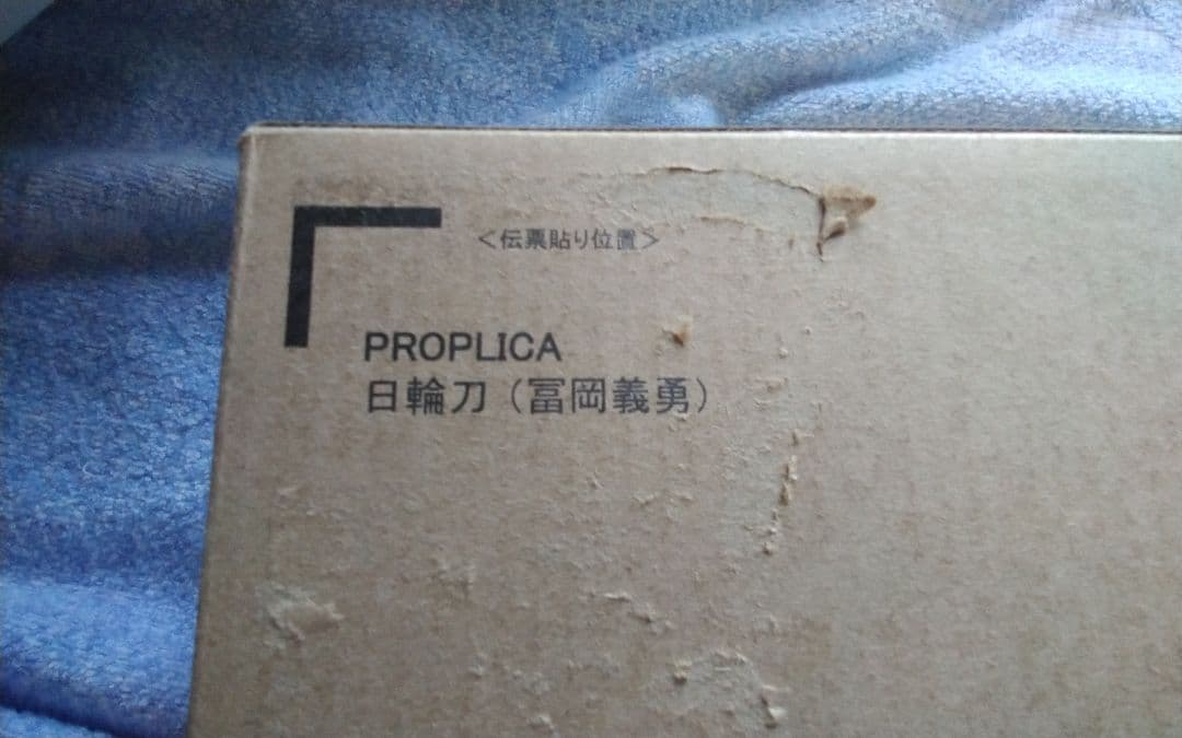 PROPLICA 日輪刀 6本セット