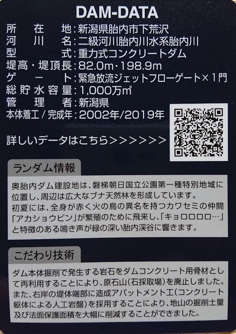 奥胎内ダムカード