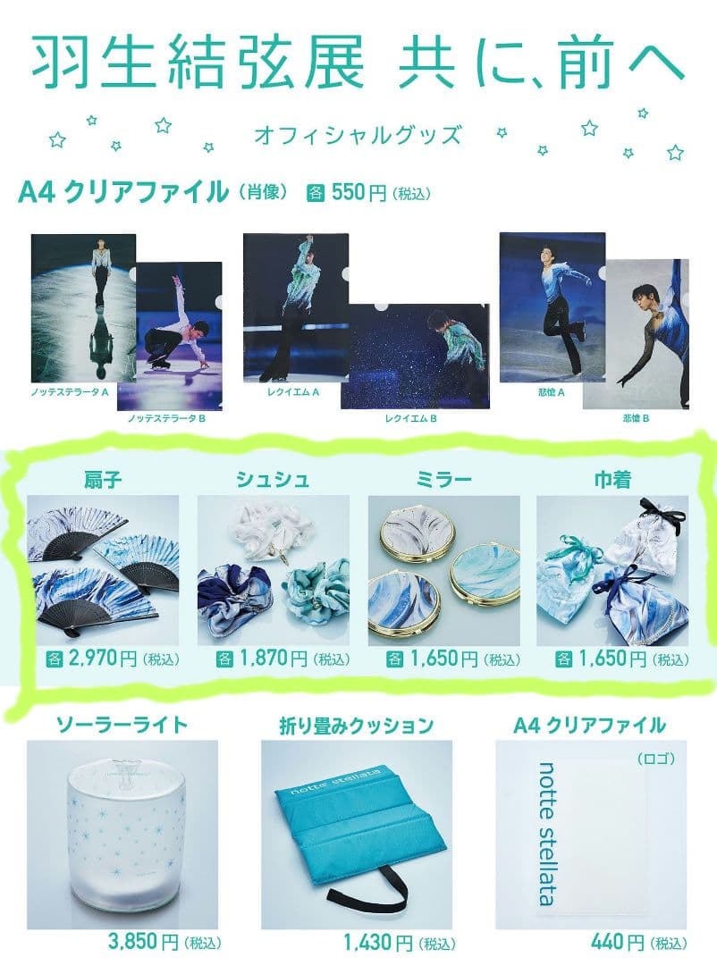 羽生結弦展　共に、前へ「レクイエム」セット　nottestellata