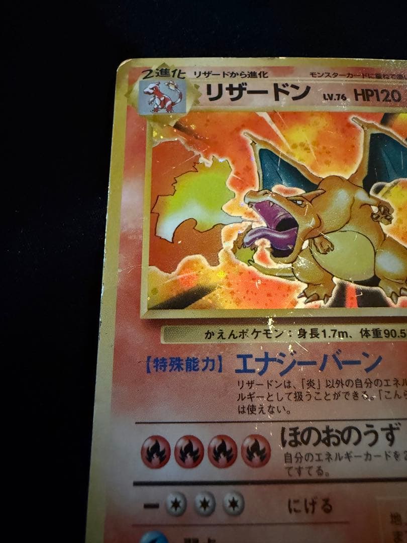 旧裏 リザードン ★ 第1弾拡張パック ポケカ ②