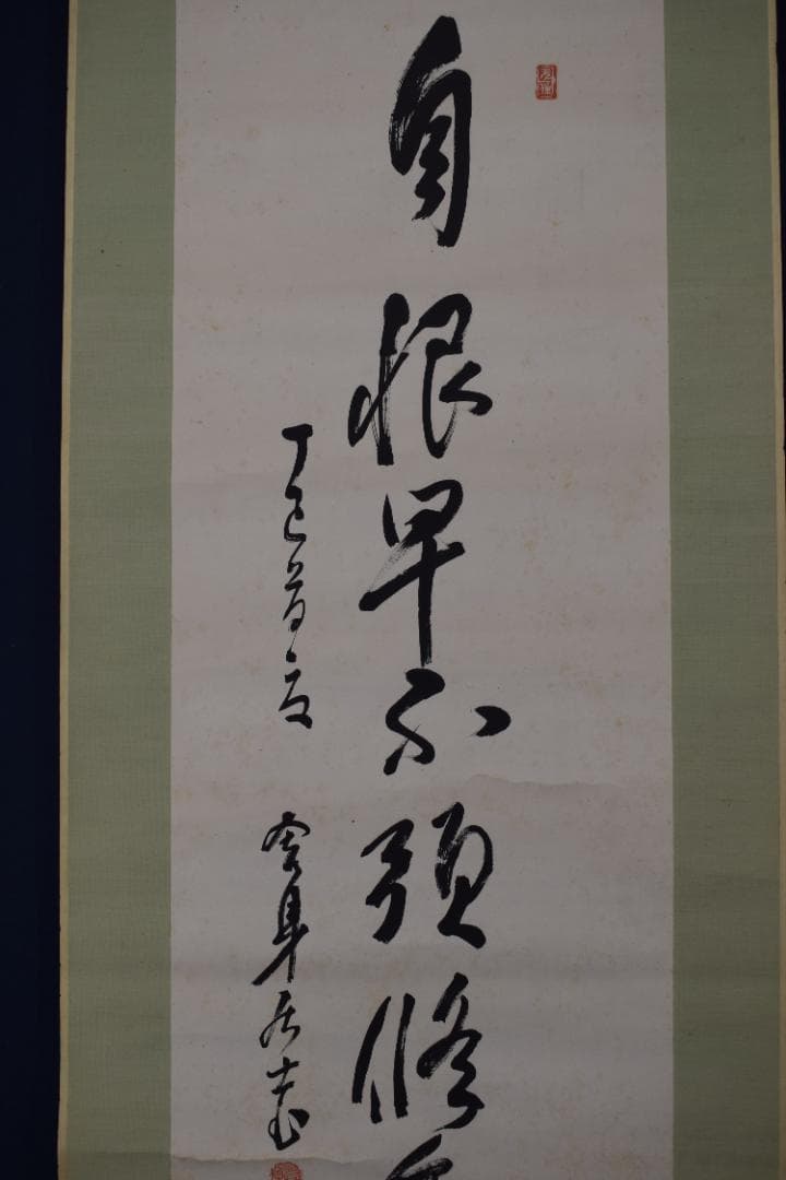 【真作】田中舎身/自恨早不預修年晩多諸過咎/掛軸☆宝船☆Y-877　JM