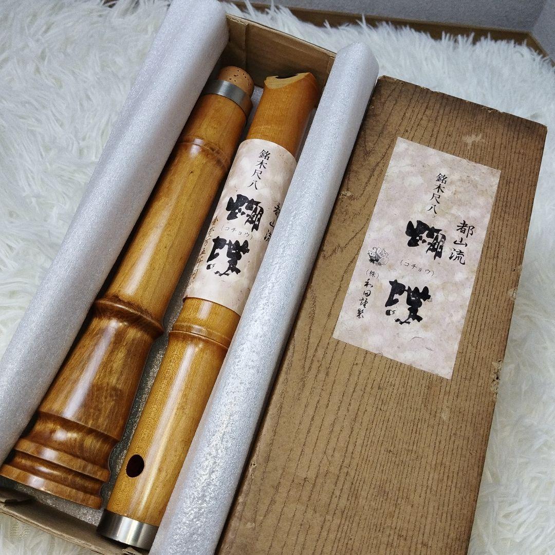 尺八 完全正律官 一尺八寸官 都山流 胡蝶 ワダ楽器 新品未使用