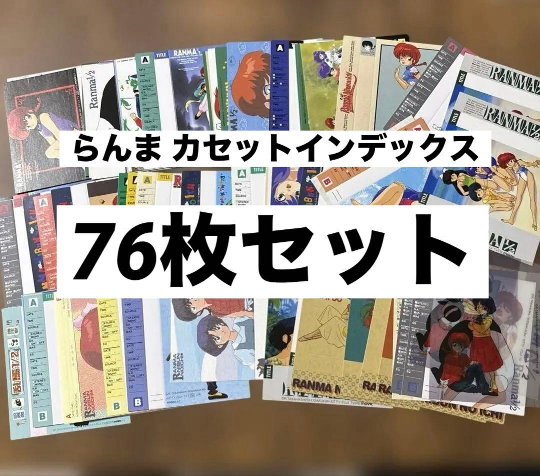 当時物 らんまカセットインデックス76枚まとめ売り