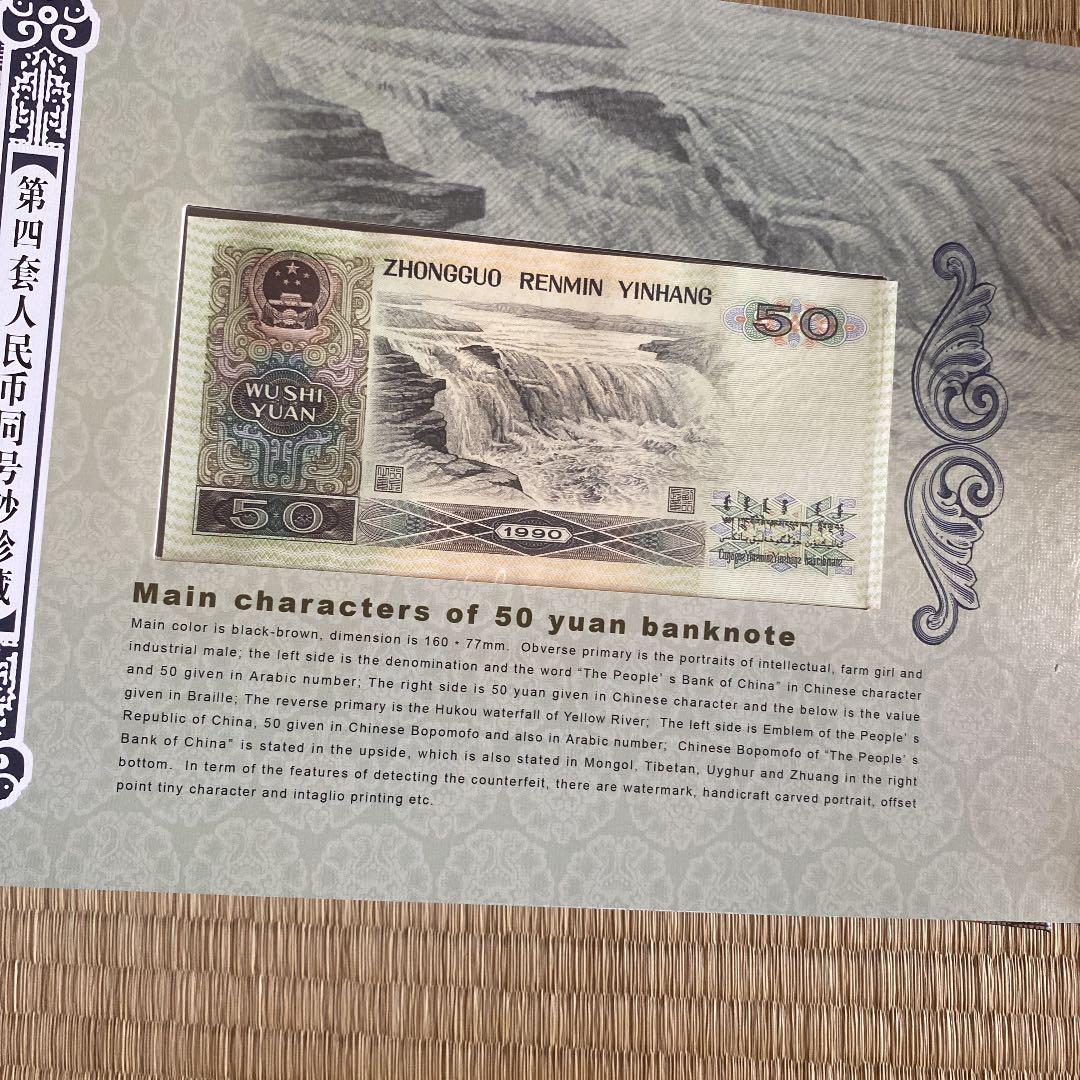 中国第四套人民币 9枚 下4桁同じ  本物