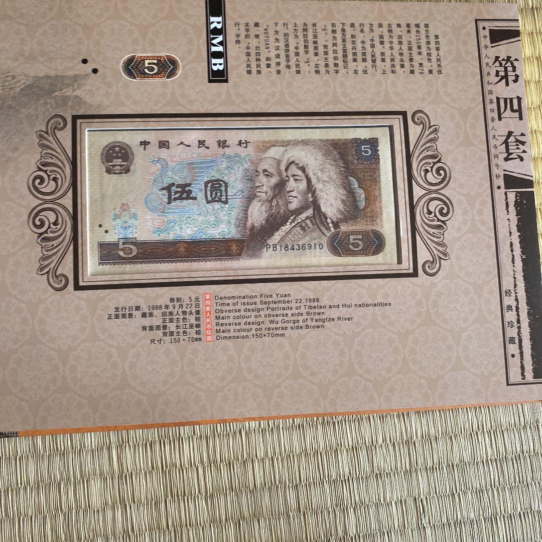 中国第四套人民币 9枚 下4桁同じ  本物