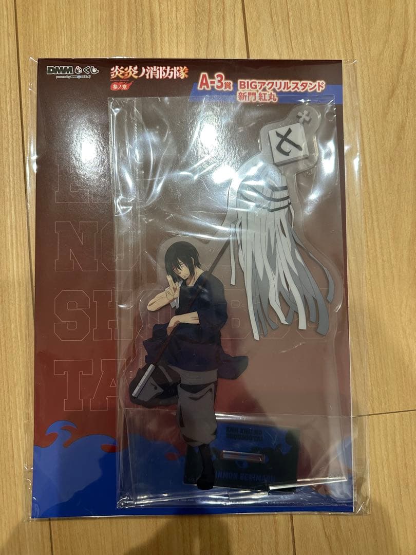 炎炎ノ消防隊 参ノ章 DMMくじ 新門紅丸 3種類