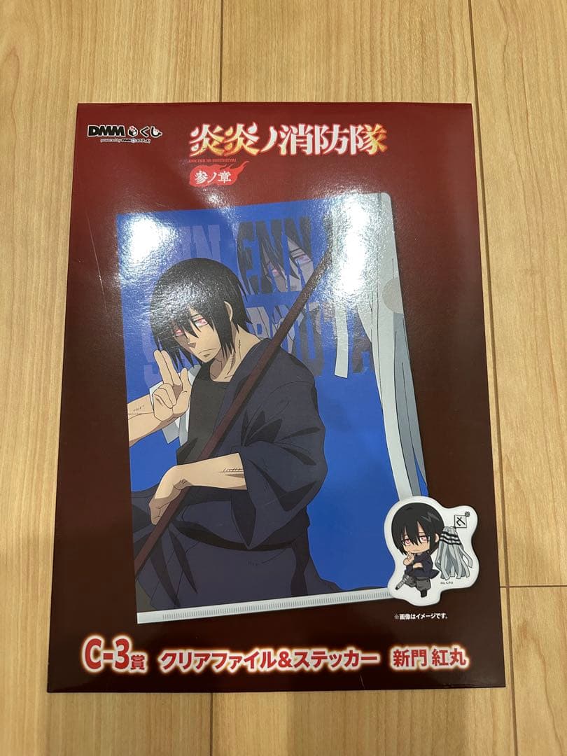 炎炎ノ消防隊 参ノ章 DMMくじ 新門紅丸 3種類