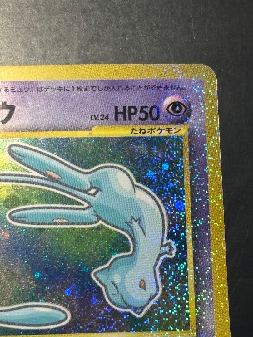 ひかるミュウ　美品　「全ホロ」「渦ホロ」「十字ホロ」　「センタリング良好」激レア