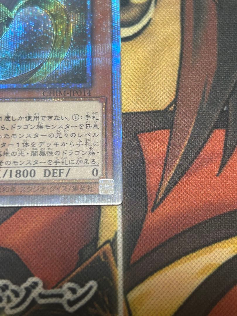 遊戯王　絶版　輝光竜セイファート(CHIM-JP011)20thシークレットレア