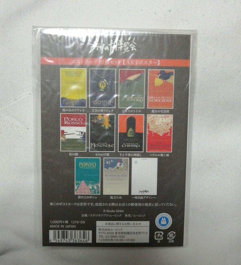 ジブリの大博覧会　ポストカード