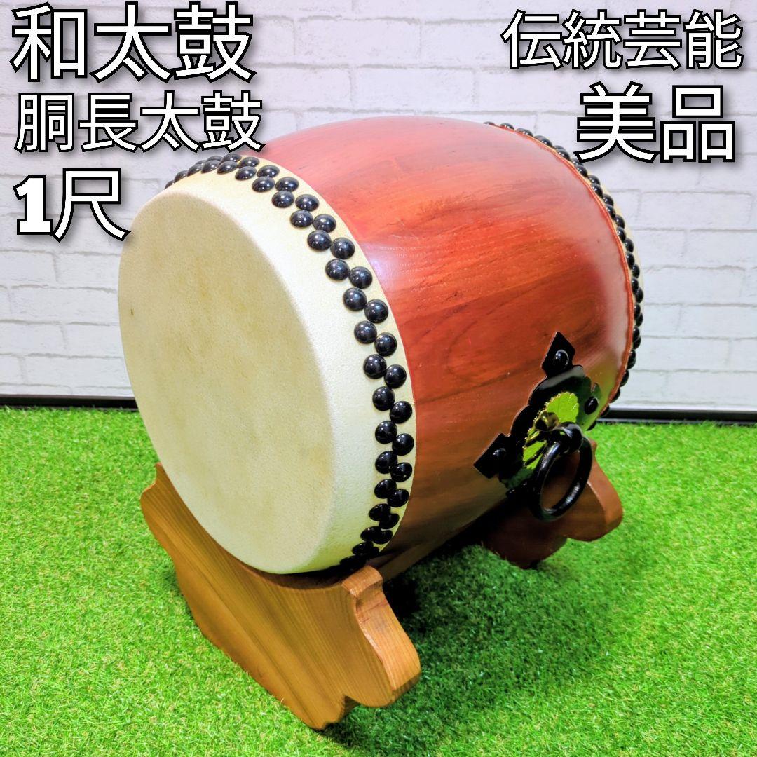 【美品】 和太鼓　長胴太鼓　1尺　伝統芸能
