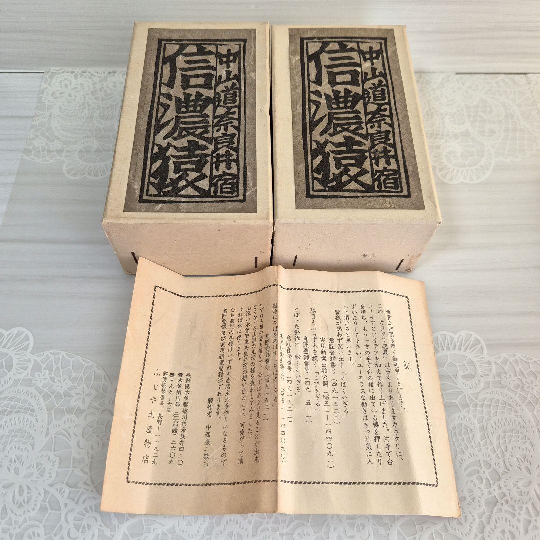 信濃猿　カラクリ玩具　　粉ふるいざる　そばのしざる　郷土玩具　民芸品