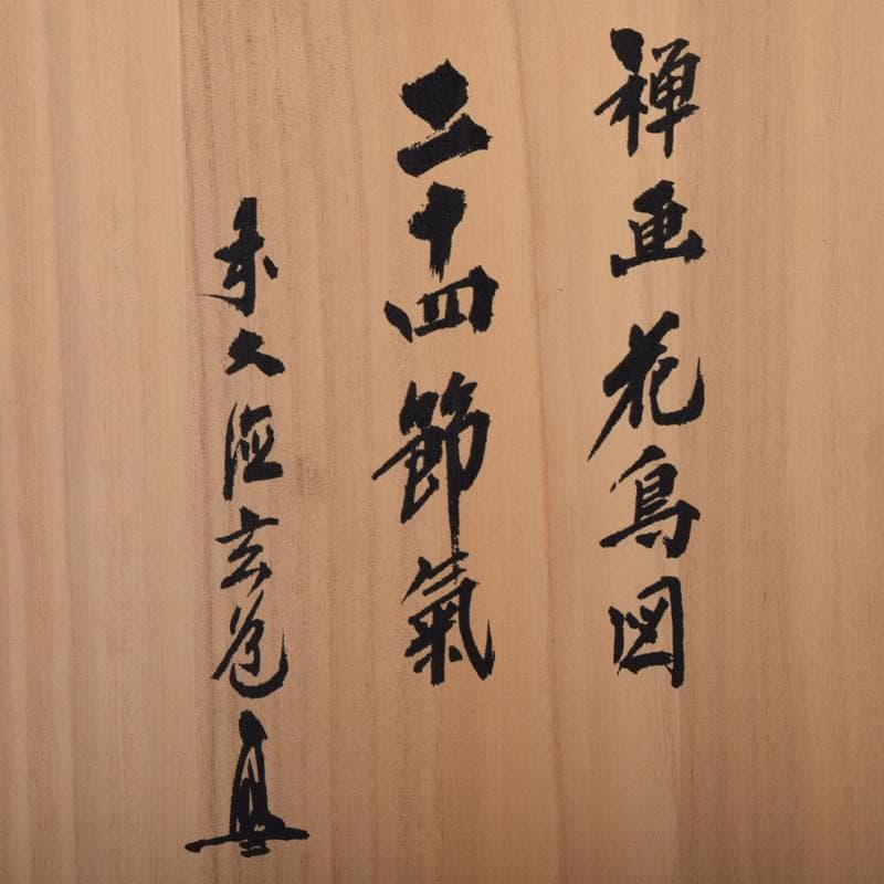 色紙絵　前大徳　須賀玄道筆　禅画花鳥図　二十四節気　共箱　N　7772A