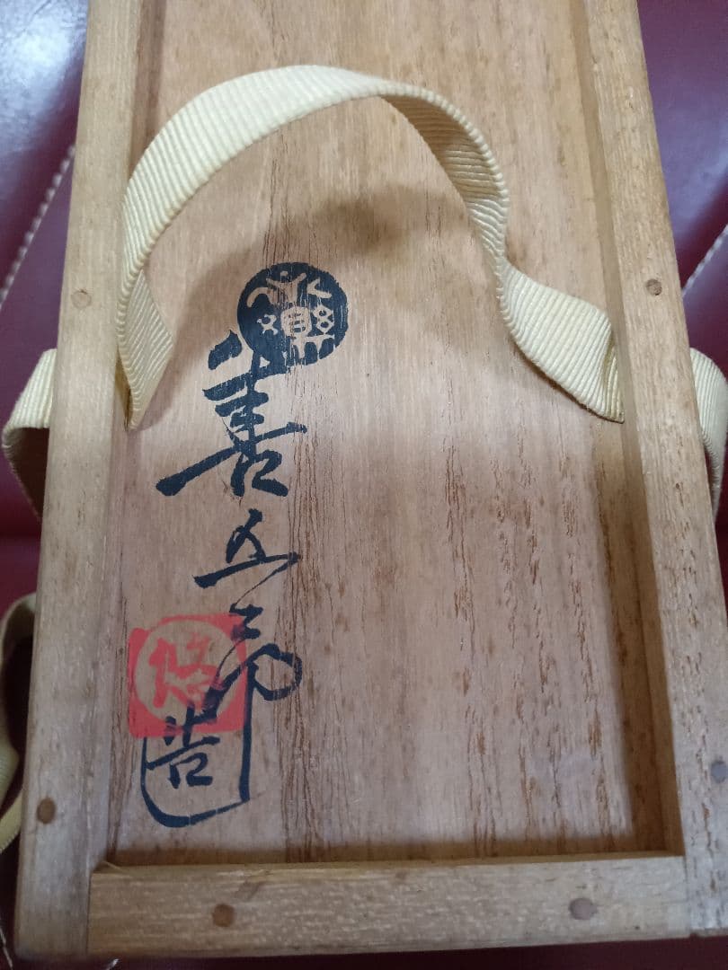 永楽善五郎14代永楽 得全の妻 妙全作花瓶　悠烙印あり　　個人の妙落款あり