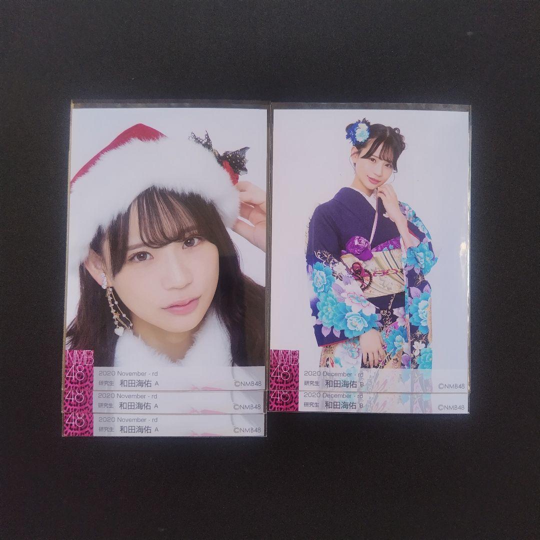 NMB48 和田海佑 生写真 グッズセット