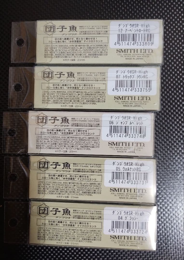 スミス 団子魚ＳＲ-High 新品未使用品 ５個セット