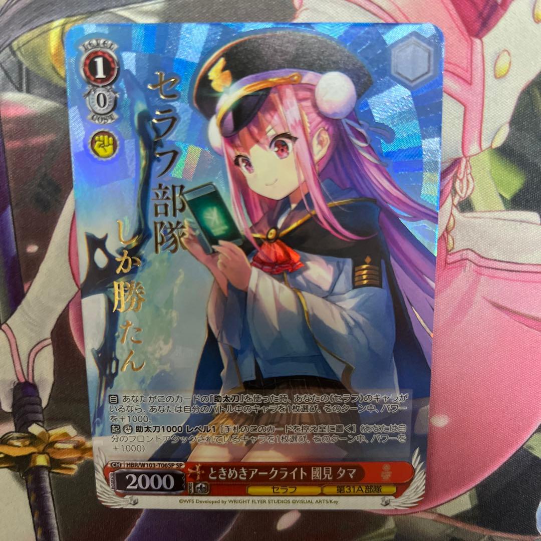 ときめきアークライト 國見タマ SP