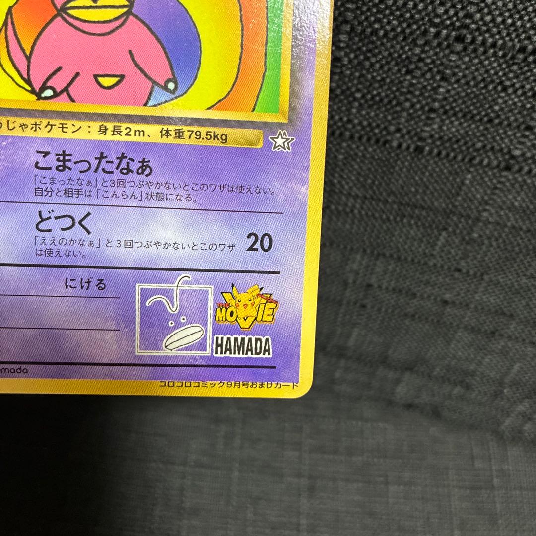 ハマちゃんのヤドキング ポケモンカード LV33 HP70