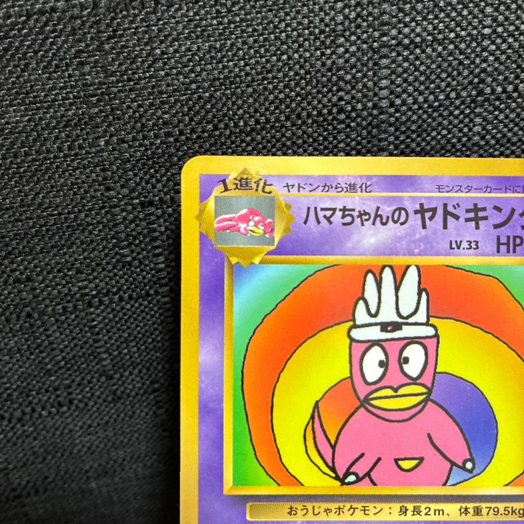 ハマちゃんのヤドキング ポケモンカード LV33 HP70