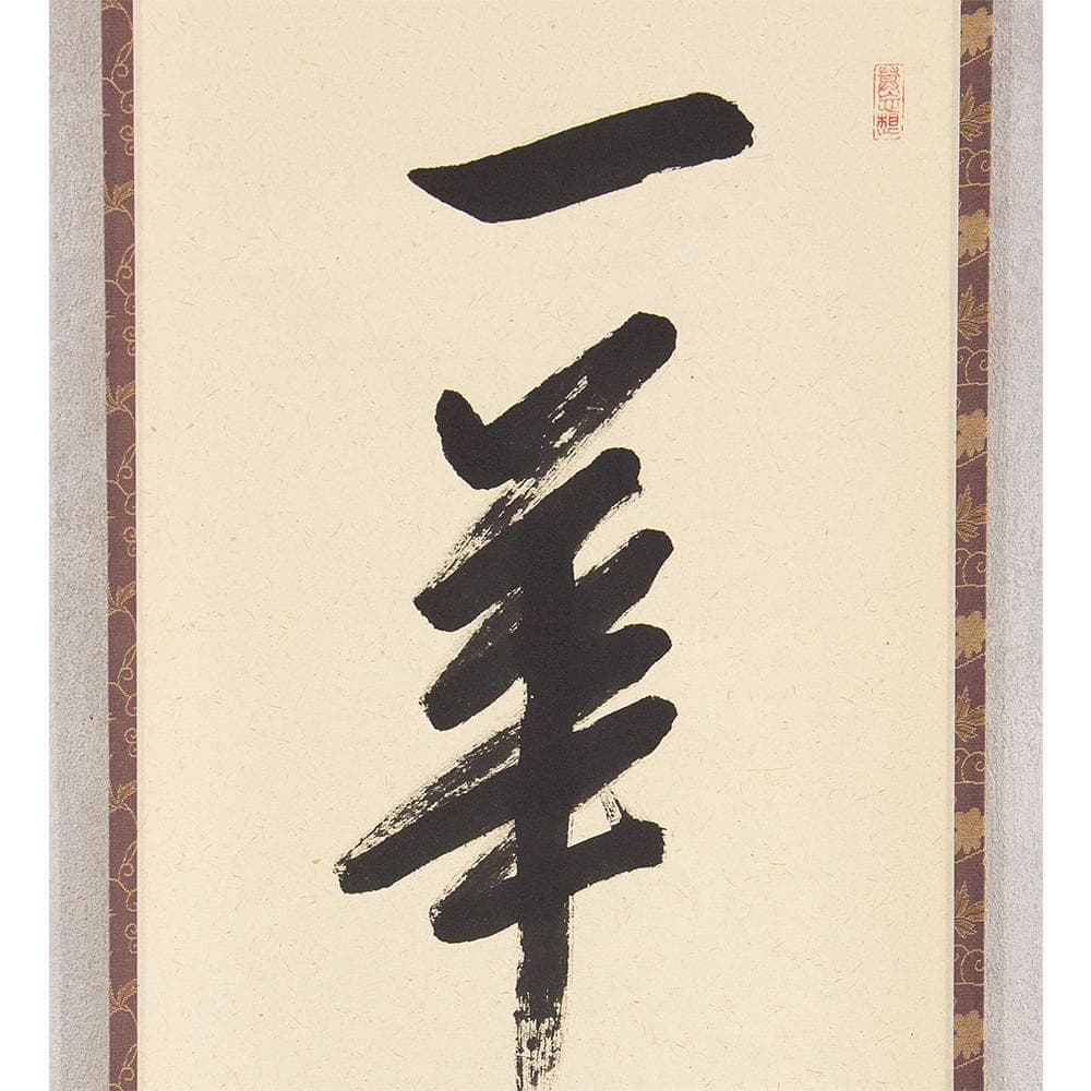 掛軸 山田宗敏「一華開五葉」茶掛 一行書 大徳寺塔頭真珠庵住職 大徳寺宗務総長