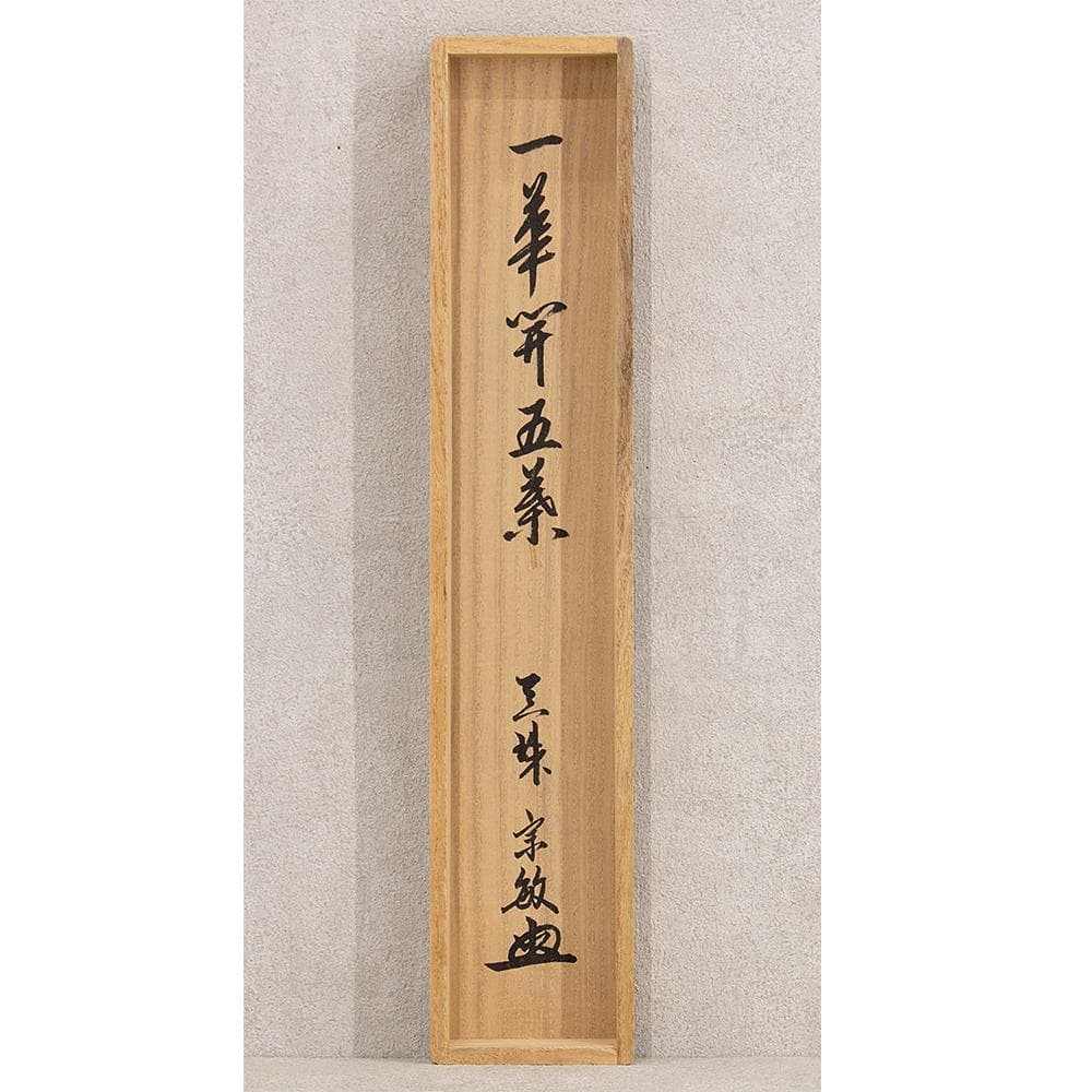 掛軸 山田宗敏「一華開五葉」茶掛 一行書 大徳寺塔頭真珠庵住職 大徳寺宗務総長