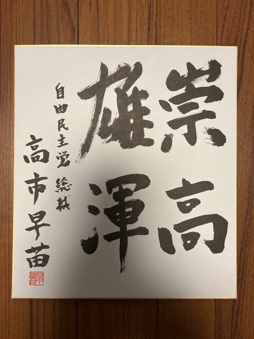 【新品未使用】高市早苗内閣総理大臣 色紙 「崇高雄渾」
