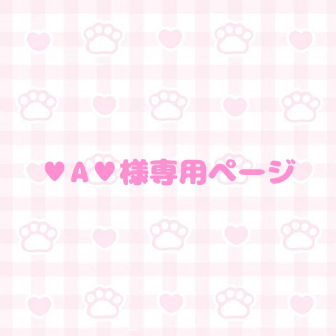 ‪❤︎︎A‪❤︎︎ページ