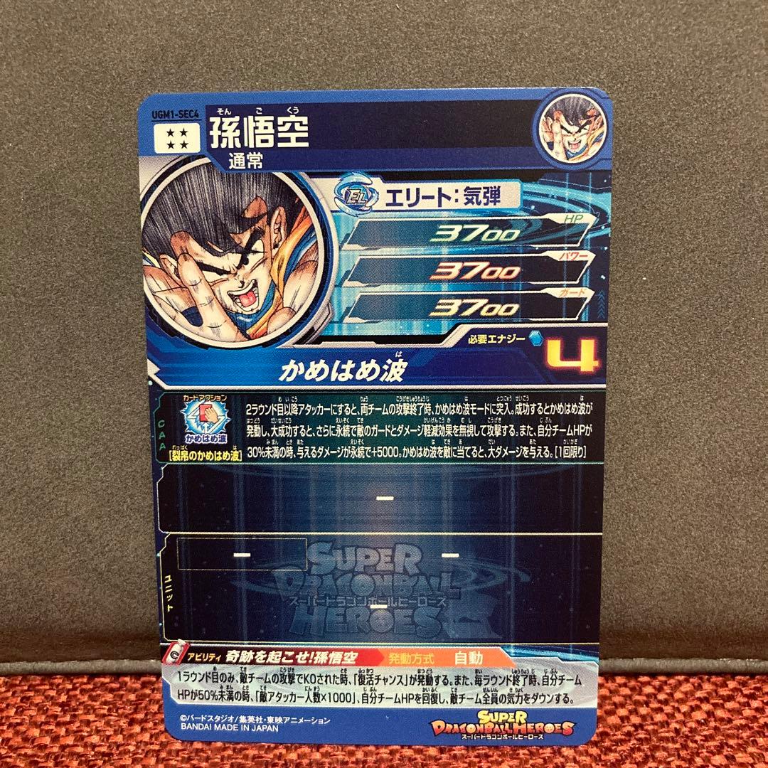 スーパードラゴンボールヒーローズ 孫悟空シリアル　sec