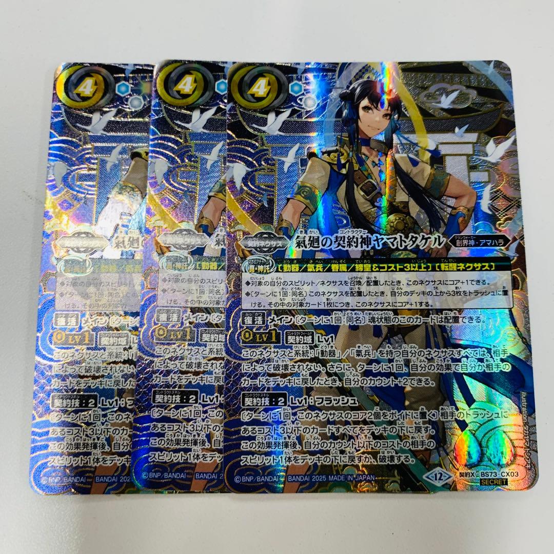 天地転世/ヤマトタケル　シークレット　３枚　バトスピ