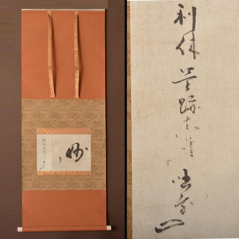 掛軸　千利休筆　一行書　「妙」　講談社複製　共箱　C　6320A