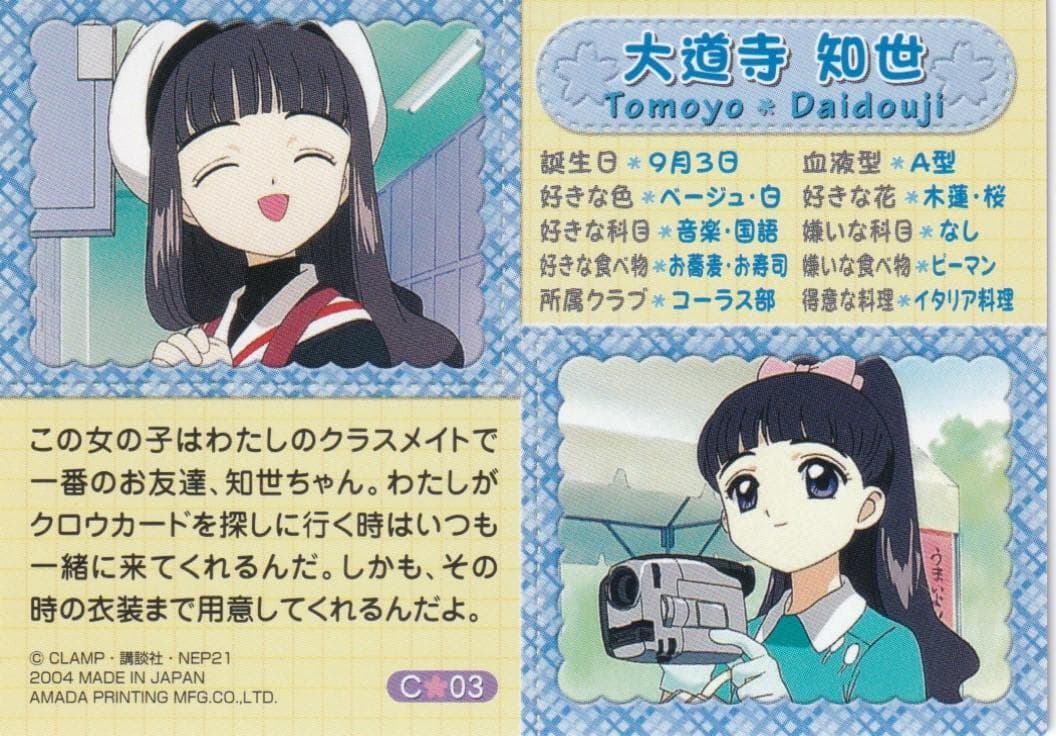 カードキャプターさくら　アマダ　トレーディングカード　C－０３　大道寺知世