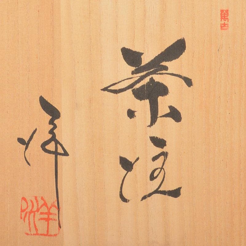 茶道具　萬古焼　清水洋造　横手急須　茶壷　共布共箱　V　6427